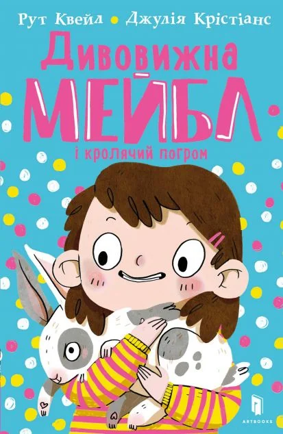 Дивовижна Мейбл і кролячий погром | купити книгу онлайн