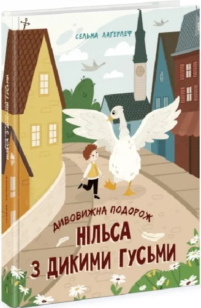 Дивовижна подорож Нільса з дикими гусьми — Дитяча проза
