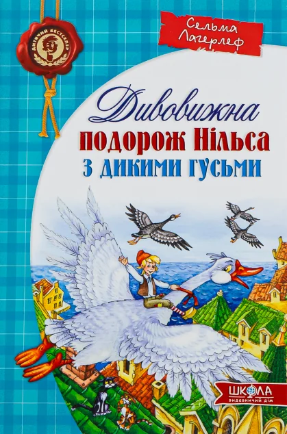 Дивовижна подорож Нільса з дикими гусьми — Дитяча фантастика
