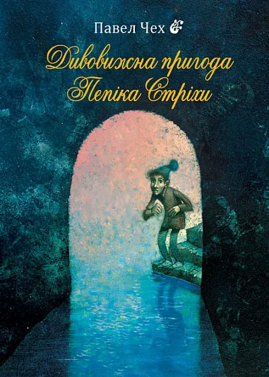 Дивовижна пригода Пепіка Стріхи — Дитячі комікси