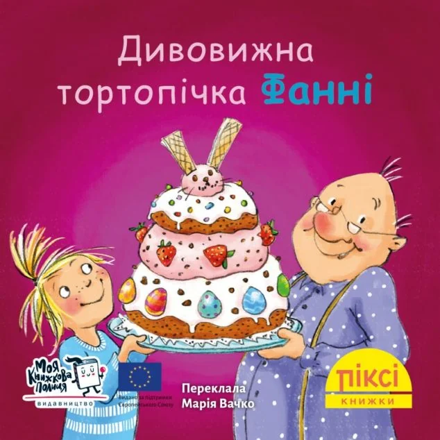 Дивовижна тортопічка Фанні — Моя книжкова полиця