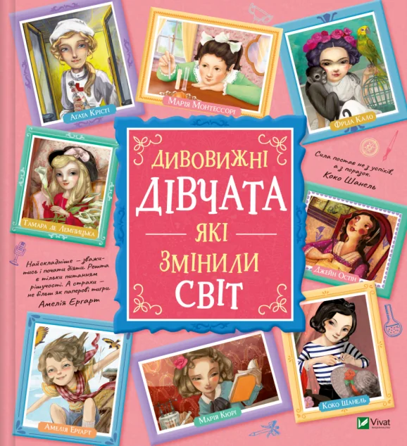Дивовижні дівчата, які змінили світ — Дитячі енциклопедії