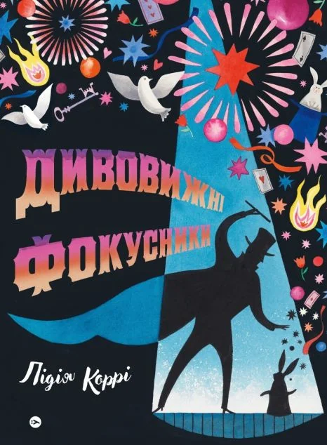 Дивовижні фокусники — Лідія Коррі