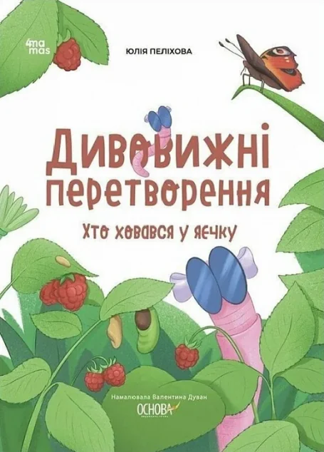 Дивовижні перетворення. Хто ховався у яєчку