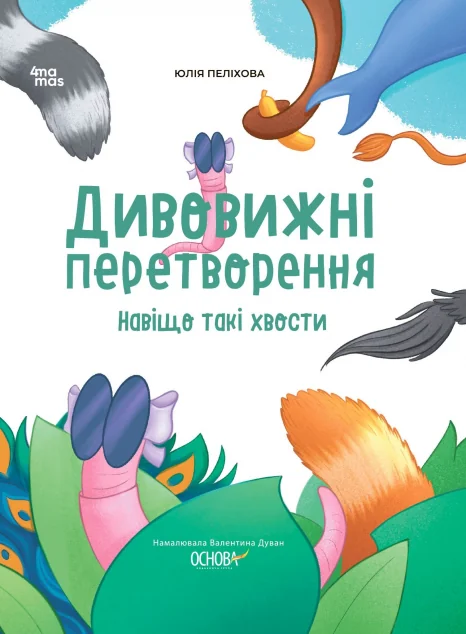 Дивовижні перетворення. Навіщо такі хвости — Пізнавальні книги для дітей
