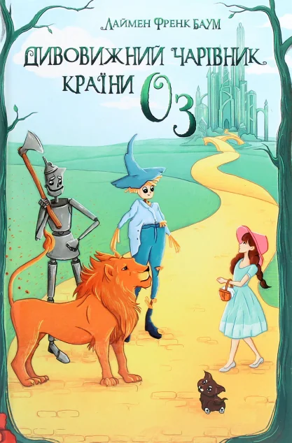 Дивовижний Чарівник Країни Оз — Дитяча фантастика