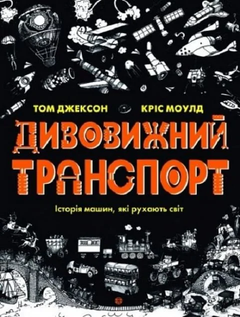 Дивовижний транспорт