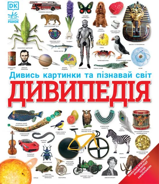 Дивипедія — Дитячі енциклопедії