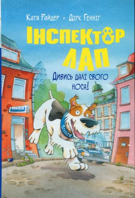 Дивись далі свого носа!