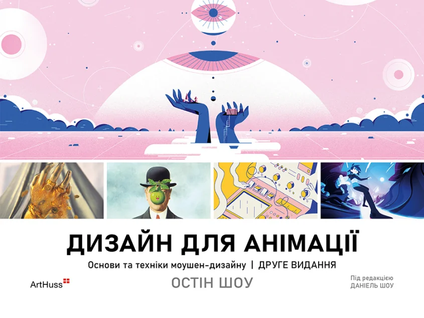 Дизайн для анімації. Основи та техніки моушен-дизайну — Мистецтво