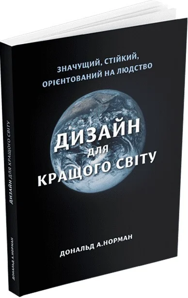 Дизайн для кращого світу — Подарункові нонфікшн книги