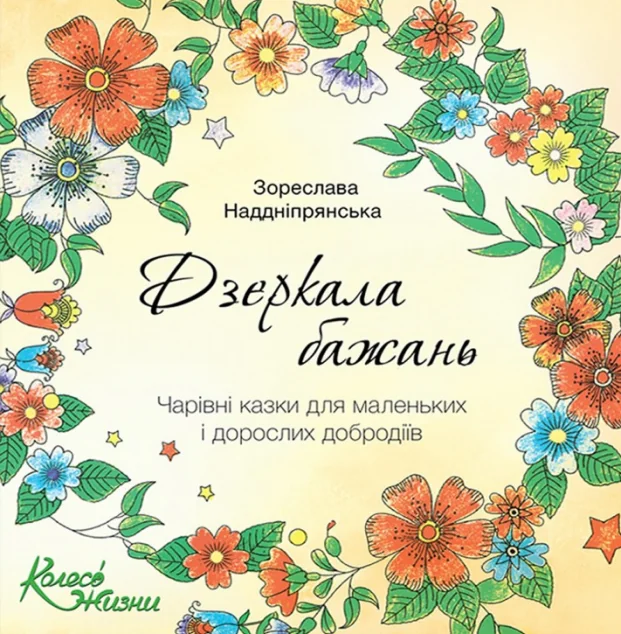 Дзеркала бажань — Дитяча проза
