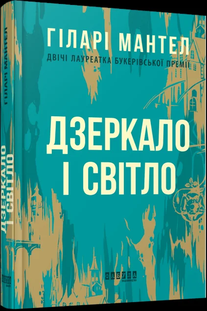Дзеркало і світло — Зарубіжні історичні романи