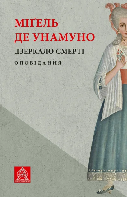 Дзеркало смерті — Класична зарубіжна проза