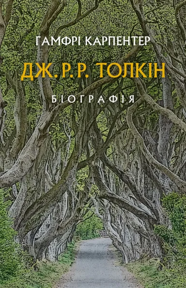 Дж. Р. Р. Толкін. Біографія | купити книгу онлайн