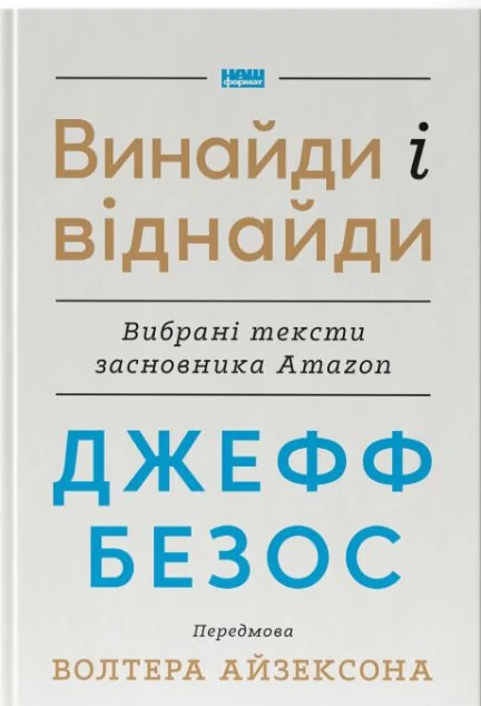 Джефф Безос: винайди і віднайди — Джефф Безос, Волтер Айзексон