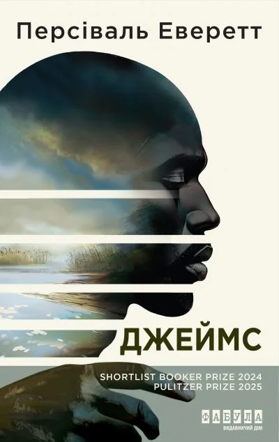 Джеймс — Персіваль Еверетт