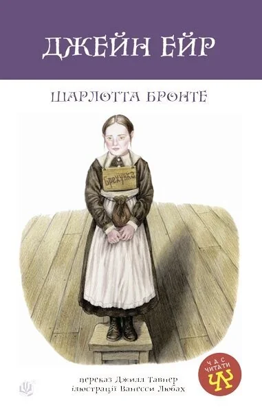 Джейн Ейр — Дитяча проза