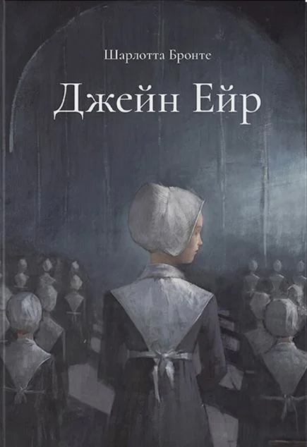 Джейн Ейр — Класична зарубіжна проза