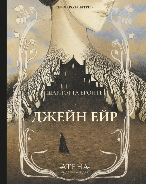 Джейн Ейр (Роза вітрів) — Класична зарубіжна проза