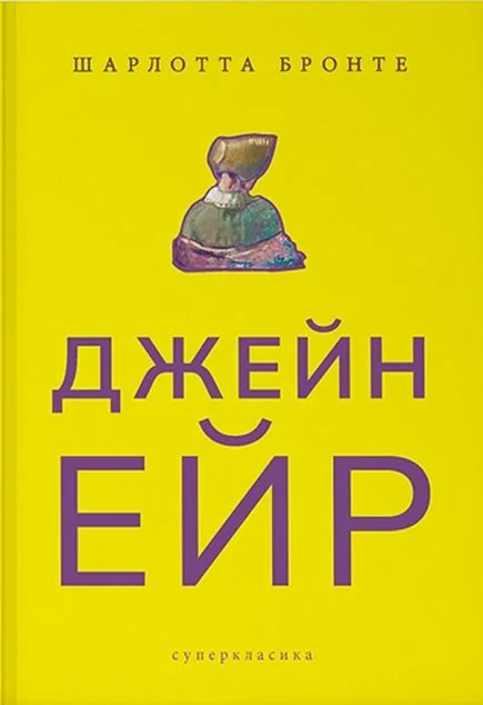 Джейн Ейр — Класична зарубіжна проза