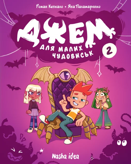 Джем для малих чудовиськ. Том 2 — Дитячі комікси