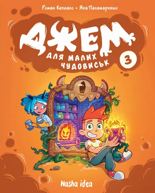Джем для малих чудовиськ. Том 3 — Nasha idea