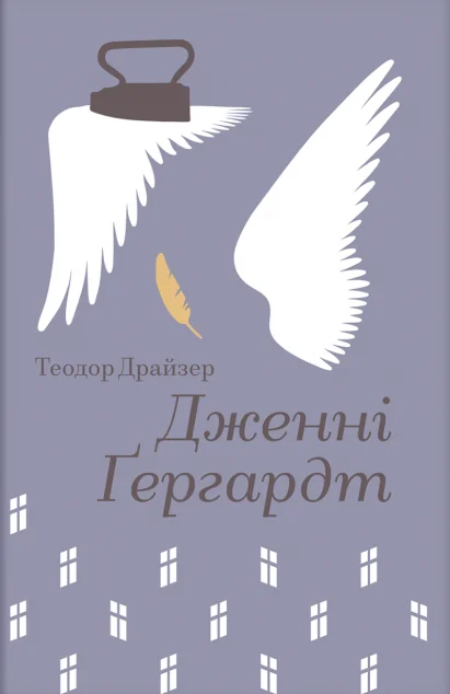 Дженні Ґергардт — Класична зарубіжна проза