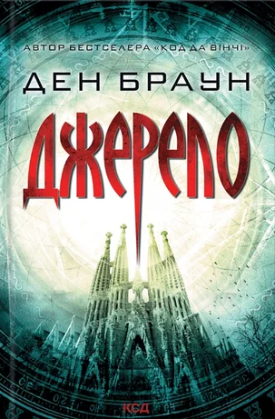 Джерело — Ден Браун