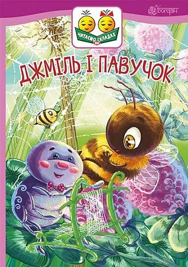 Джміль і павучок — Марія Пономаренко