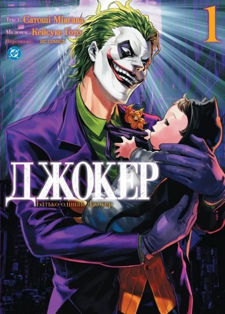 Джокер: Батько-одинак. Том 1