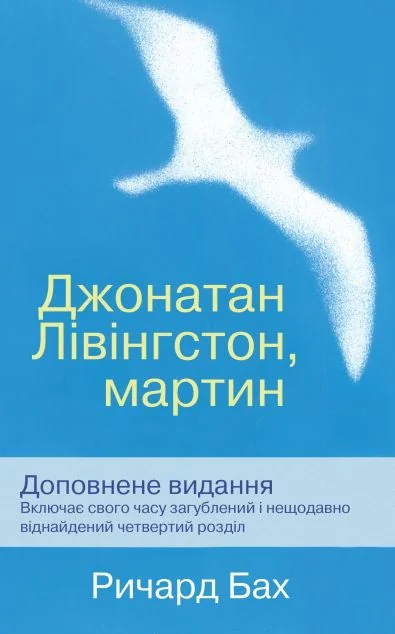 Джонатан Лівінгстон, мартин — Сучасна зарубіжна проза