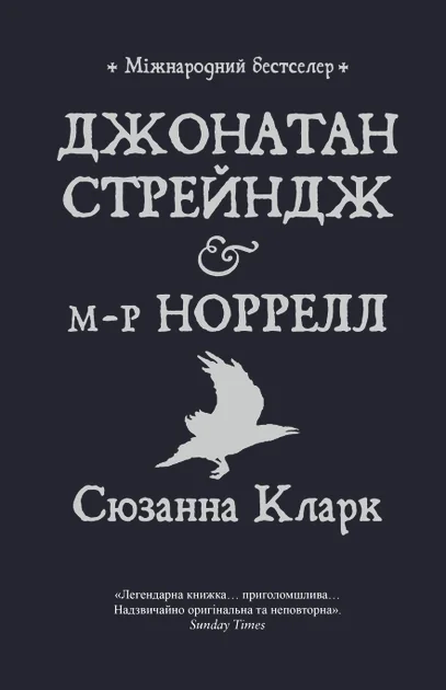 Джонатан Стрейндж і м-р Норрелл — Сюзанна Кларк