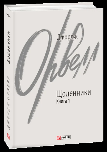 Джордж Орвелл. Щоденники. Книга 1 — Джордж Орвелл