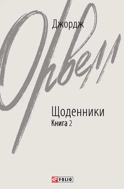Джордж Орвелл. Щоденники. Книга 2 — Джордж Орвелл