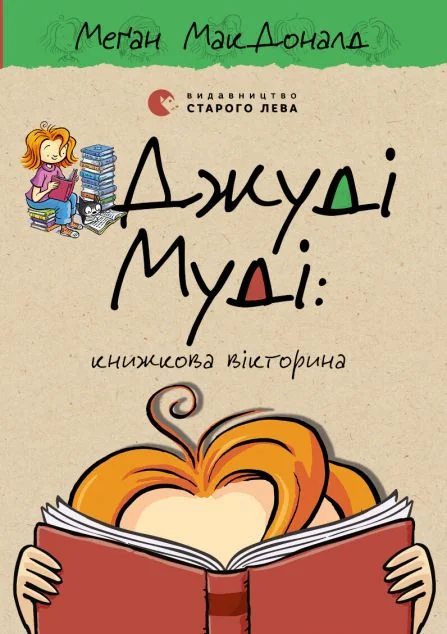 Джуді Муді: книжкова вікторина — Дитяча проза
