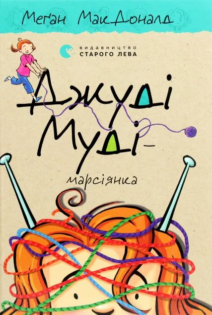 Джуді Муді — марсіянка — Дитяча проза