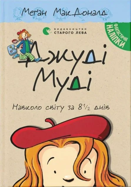 Джуді Муді навколо світу за 8 1/2 днів