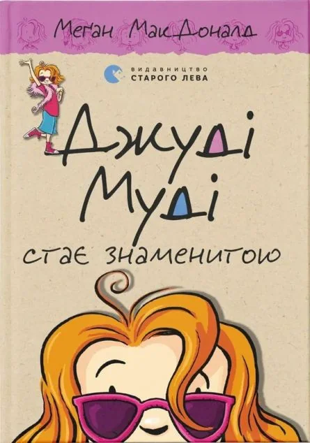 Джуді Муді стає знаменитою — Дитяча проза