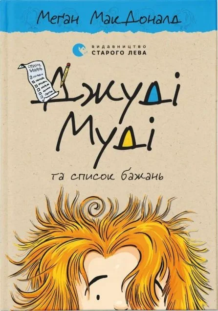 Джуді Муді та список бажань — Дитяча проза