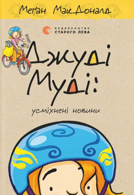 Джуді Муді: усміхнені новини — Дитяча проза