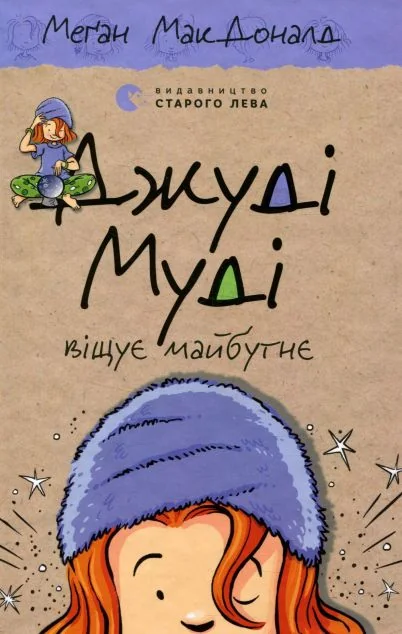 Джуді Муді віщує майбутнє — Меган Макдоналд