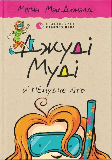 Джуді Муді й НЕнудне літо — Дитяча проза