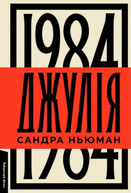 Джулія. 1984 — Сучасна зарубіжна проза