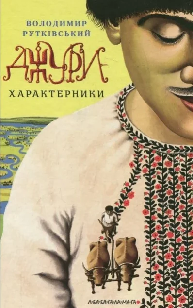 Джури - характерники — Дитяча проза