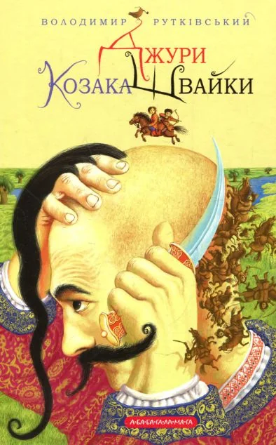 Джури козака Швайки — Володимир Рутківський