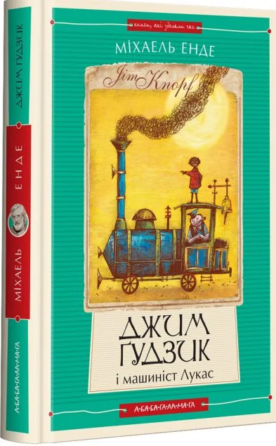 Джим Ґудзик і машиніст Лукас — А-БА-БА-ГА-ЛА-МА-ГА