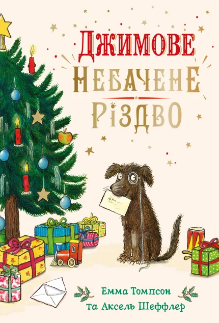 Джимове небачене Різдво — Дитяча проза