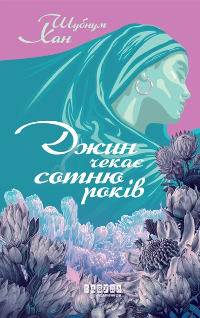Джин чекає сотню років