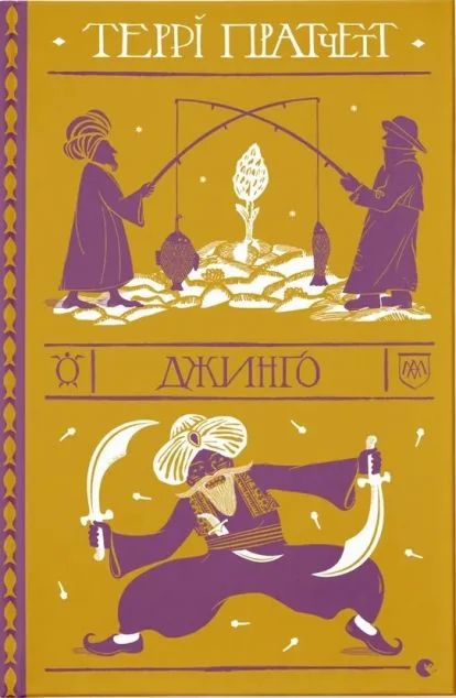 Джинго — Зарубіжне фентезі